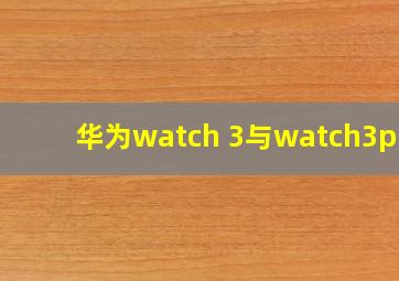 华为watch 3与watch3pro